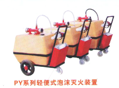 PY系列輕便式泡沫滅火裝置