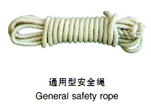 通用型安全繩