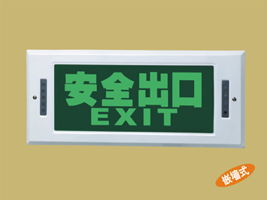 安全出口嵌入式