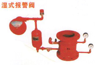 濕式報(bào)警閥