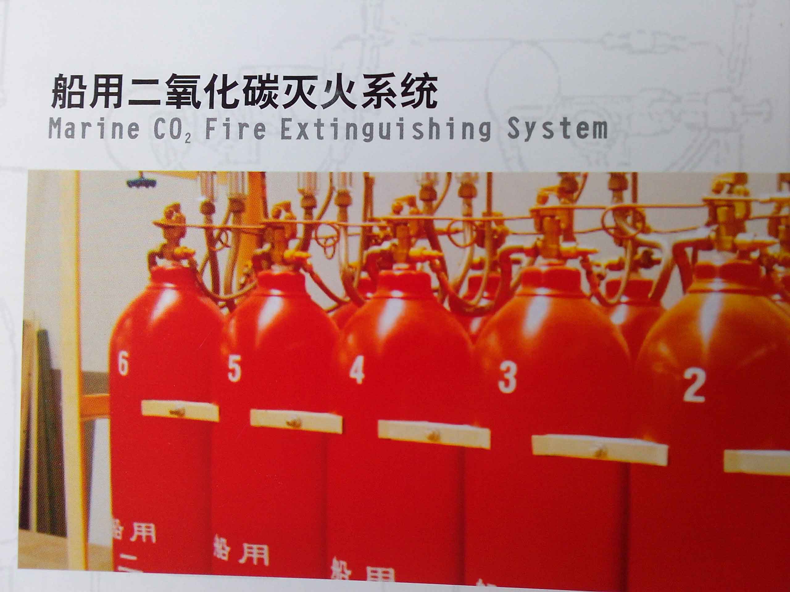 船用二氧化碳滅火系統(tǒng)